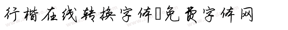 行楷在线转换字体字体转换