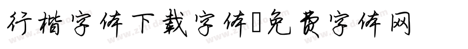 行楷字体下载字体字体转换