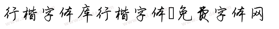 行楷字体库行楷字体字体转换
