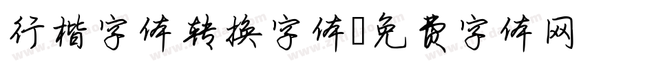 行楷字体转换字体字体转换