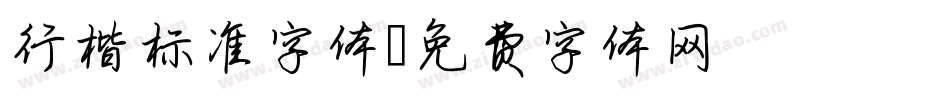 行楷标准字体字体转换