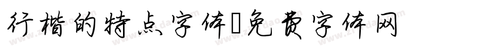 行楷的特点字体字体转换