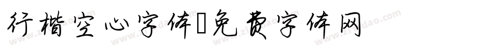 行楷空心字体字体转换