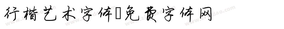 行楷艺术字体字体转换
