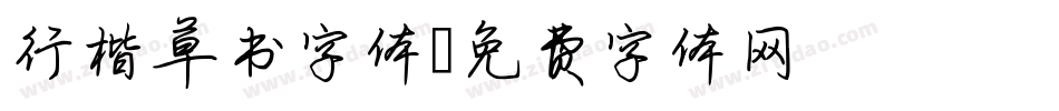 行楷草书字体字体转换