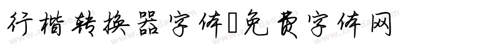 行楷转换器字体字体转换