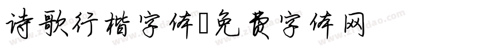 诗歌行楷字体字体转换