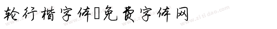 轮行楷字体字体转换
