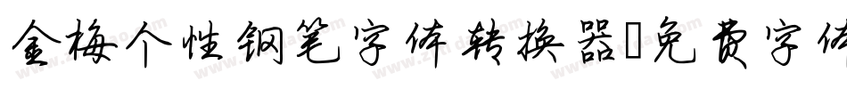 金梅个性钢笔字体转换器字体转换