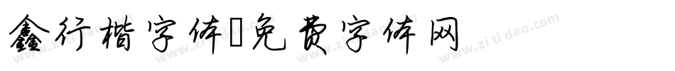鑫行楷字体字体转换
