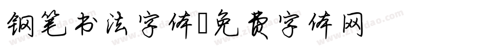 钢笔书法字体字体转换