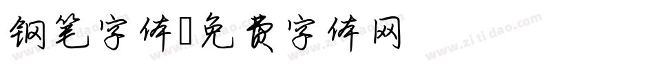 钢笔字体字体转换