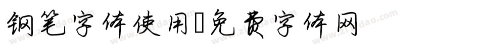 钢笔字体使用字体转换