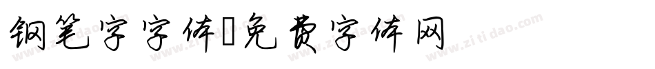 钢笔字字体字体转换