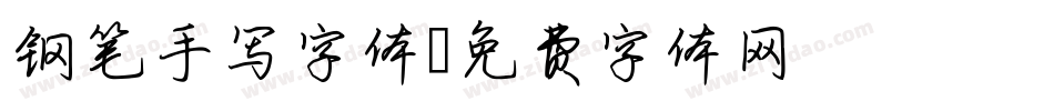 钢笔手写字体字体转换