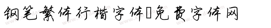 钢笔繁体行楷字体字体转换
