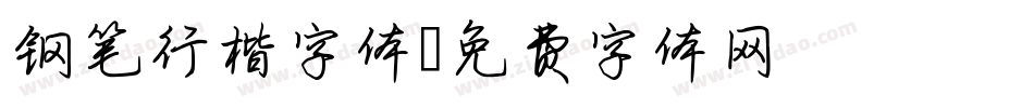 钢笔行楷字体字体转换
