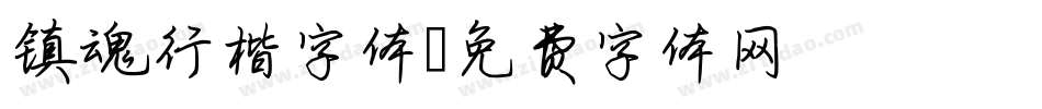 镇魂行楷字体字体转换