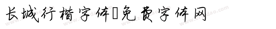 长城行楷字体字体转换