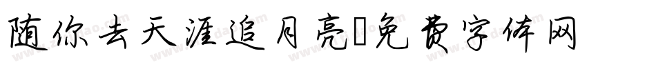 随你去天涯追月亮字体转换