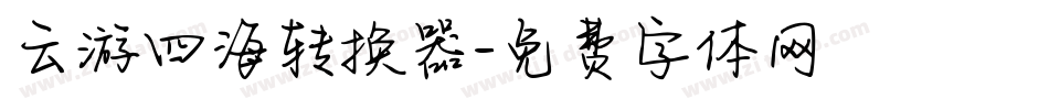 云游四海转换器字体转换