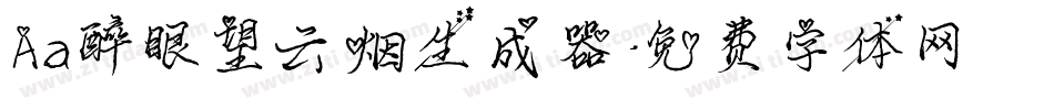 Aa醉眼望云烟生成器字体转换