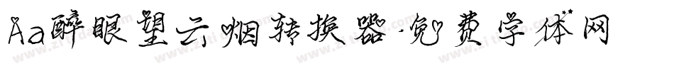 Aa醉眼望云烟转换器字体转换