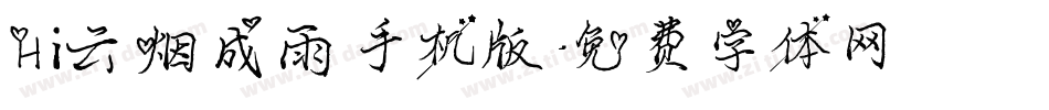 Hi云烟成雨手机版字体转换
