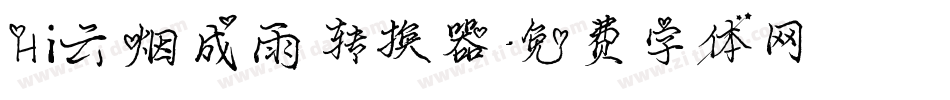 Hi云烟成雨转换器字体转换