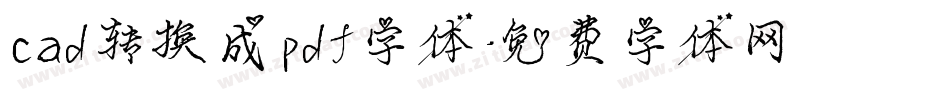 cad转换成pdf字体字体转换