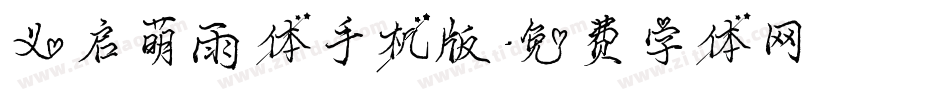 义启萌雨体手机版字体转换