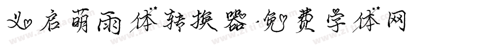 义启萌雨体转换器字体转换