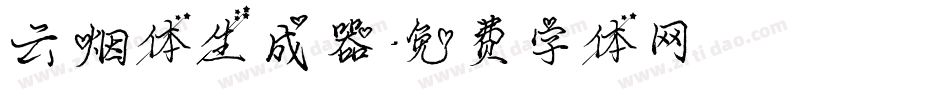云烟体生成器字体转换