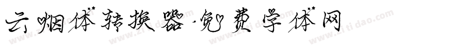 云烟体转换器字体转换