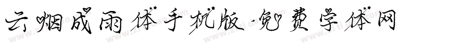 云烟成雨体手机版字体转换
