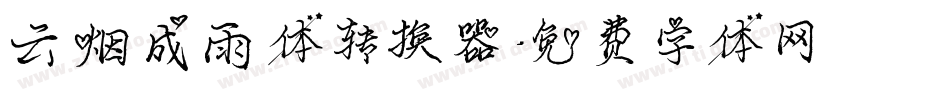 云烟成雨体转换器字体转换