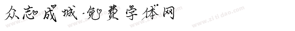 众志成城字体转换