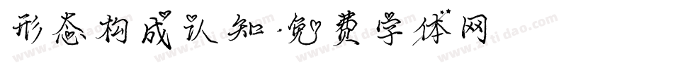 形态构成认知字体转换