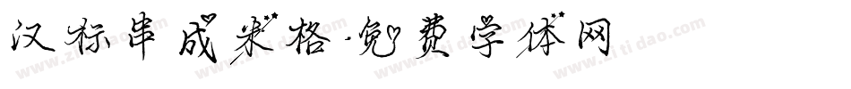汉标串成米格字体转换