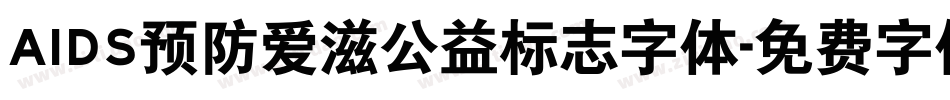 AIDS预防爱滋公益标志字体字体转换