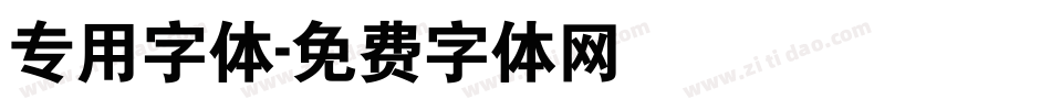 专用字体字体转换