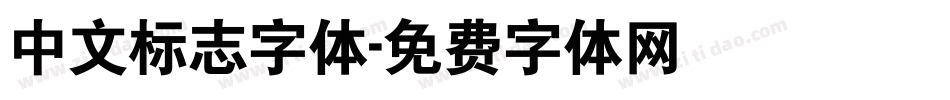 中文标志字体字体转换
