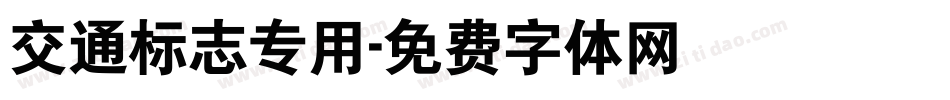 交通标志专用字体转换