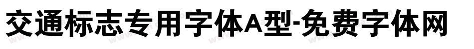 交通标志专用字体A型字体转换