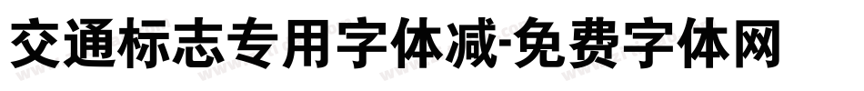 交通标志专用字体减字体转换
