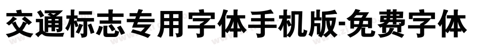 交通标志专用字体手机版字体转换
