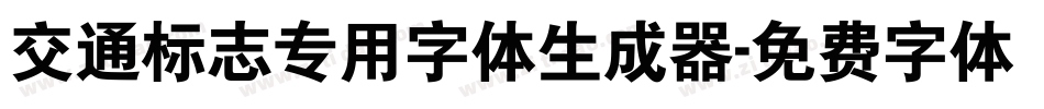 交通标志专用字体生成器字体转换