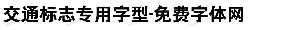 交通标志专用字型字体转换