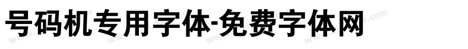 号码机专用字体字体转换