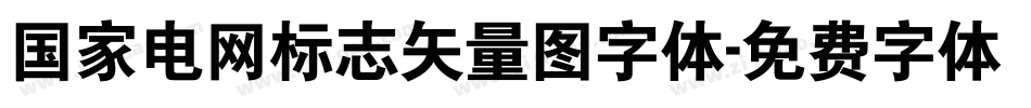 国家电网标志矢量图字体字体转换